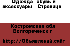  Одежда, обувь и аксессуары - Страница 12 . Костромская обл.,Волгореченск г.